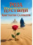 Константин Саломатов - Роза Пустыни