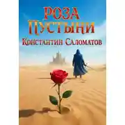 Постер книги Роза Пустыни