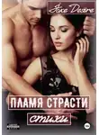Jake Desire - Пламя Страсти. Стихи