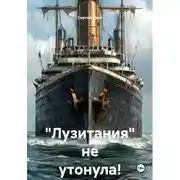 Постер книги "Лузитания" не утонула!