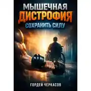 Постер книги Мышечная дистрофия. Сохранить силу