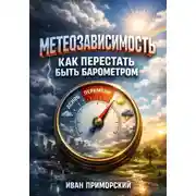 Постер книги Метеозависимость. Как перестать быть барометром