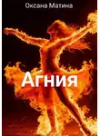 Оксана Матина - Агния