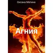 Постер книги Агния