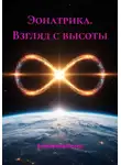 Екатерина Ветер - Эонатрика. Взгляд с высоты