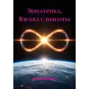 Постер книги Эонатрика. Взгляд с высоты