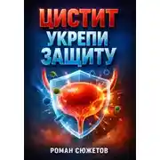Постер книги Цистит. Укрепи защиту