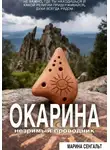 Марина Сенгальт - Окарина: незримый проводник