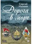 Сергей Михеев - Дорога в море