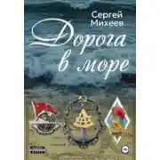 Постер книги Дорога в море