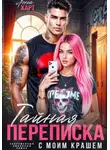Лена Харт - Тайная переписка с моим крашем