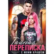 Постер книги Тайная переписка с моим крашем