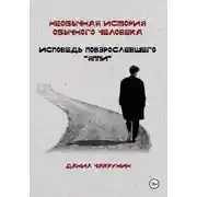 Постер книги Необычная история обычного человека. Исповедь повзрослевшего «яппи»