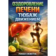 Постер книги Оздоровление печени. Тюбаж движением