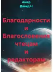 Ашер Давид Н - Благодарности и Благословения чтецам и редакторам