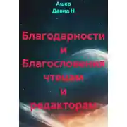 Постер книги Благодарности и Благословения чтецам и редакторам