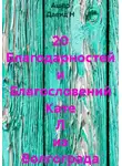 Ашер Давид Н - 20 Благодарностей и Благословений Кате Л из Волгограда