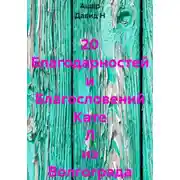 Постер книги 20 Благодарностей и Благословений Кате Л из Волгограда