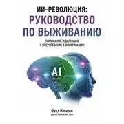 Постер книги ИИ-Революция: Руководство по выживанию