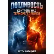Постер книги Потливость. Контроль над терморегуляцией