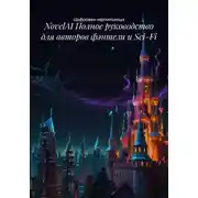 Постер книги Как превратить ИИ в союзника для создания великих историй