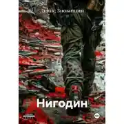 Постер книги Нигодин
