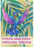 Анжелика Райская - Птичка-невеличка