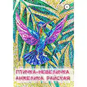 Постер книги Птичка-невеличка