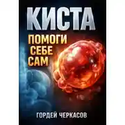 Постер книги Киста. Помоги себе сам
