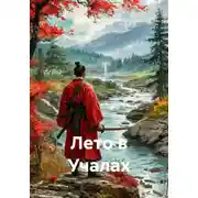 Постер книги Лето в Учалах