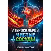 Постер книги Атеросклероз. Чистые сосуды