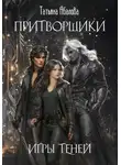 Татьяна Абалова - Притворщики. Игры теней