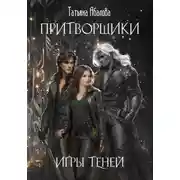 Постер книги Притворщики. Игры теней