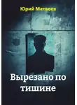 Юрий Матвеев - Вырезано по тишине