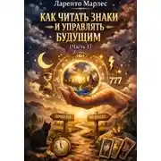 Постер книги Как читать знаки и управлять будущим (Часть 1)