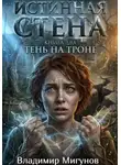 Владимир Мигунов - Истинная Стена: Книга два «Тень на троне»