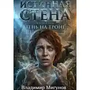 Постер книги Истинная Стена: Книга два «Тень на троне»