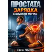 Постер книги Простата Зарядка для мужского здоровья
