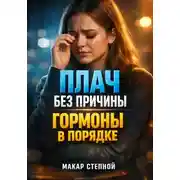 Постер книги Плач без причины. Гормоны в порядке