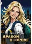 Виола Редж - Дракон в городе