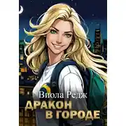 Постер книги Дракон в городе