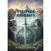 Постер книги Призраки прошлого