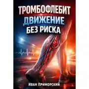 Постер книги Тромбофлебит. Движение без риска