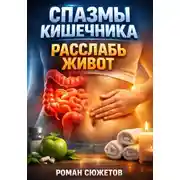 Постер книги Спазмы кишечника. Расслабь живот