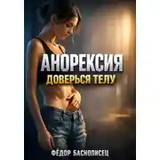 Постер книги Анорексия. Доверься телу