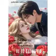 Постер книги Не по сценарию