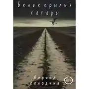 Постер книги Белые крылья гагары