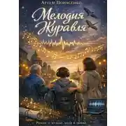 Постер книги Мелодия Журавля