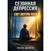 Постер книги Сезонная депрессия. Свет внутри тебя