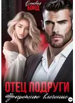 Оливия Бонд - Отец подруги. Запретное влечение